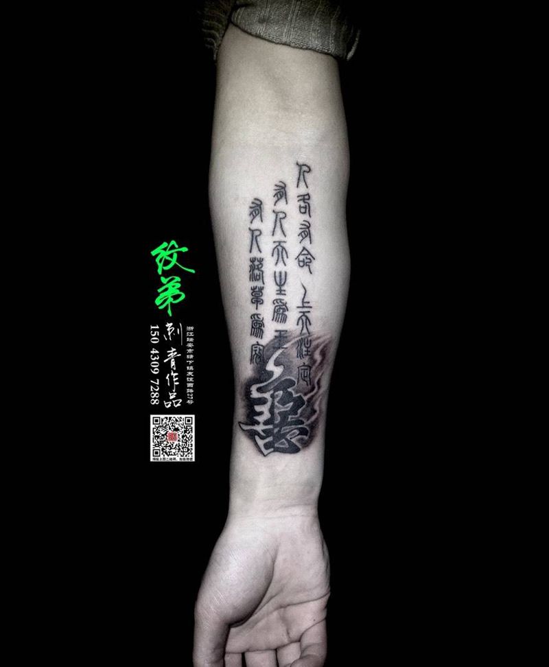 善恶  一念之间纹身图片_成品手臂传统字符书法纹身图案