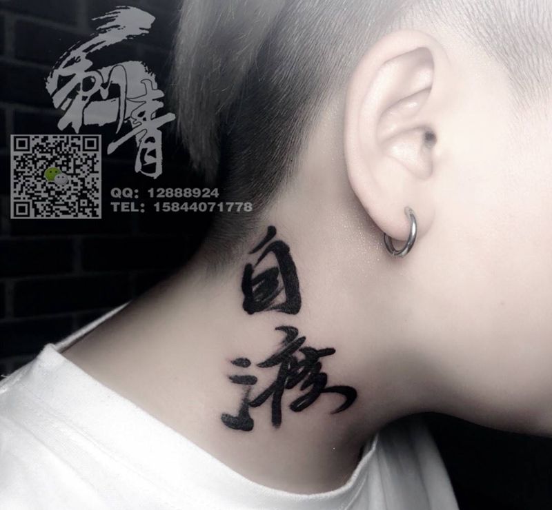 字体纹身图片_颈部成品传统字符纹身图案