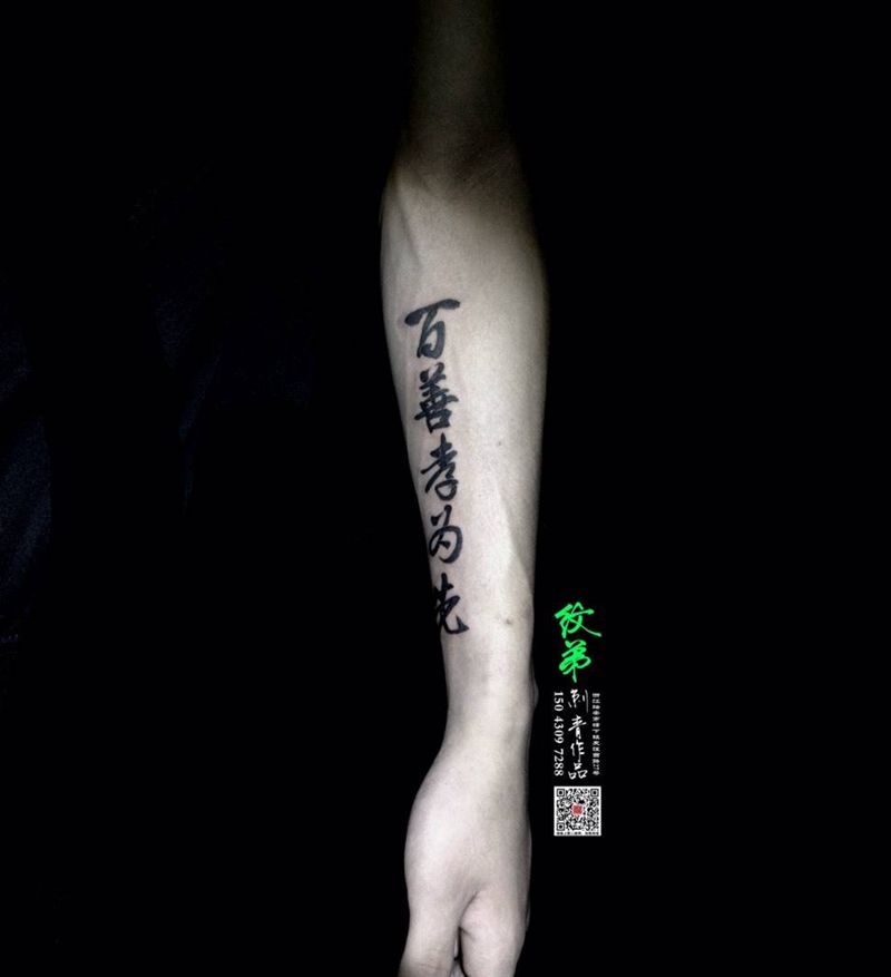 百善孝为先纹身图片_成品手臂传统字符书法原创纹身图案