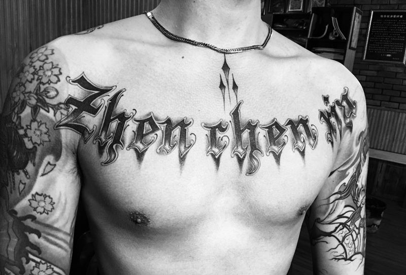 花体字。纹身图片