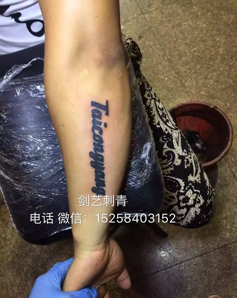 文字纹身图片