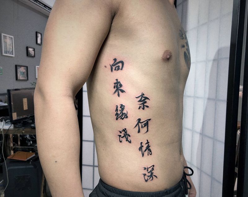 字纹身图片_腰部中文侧腰纹身图案