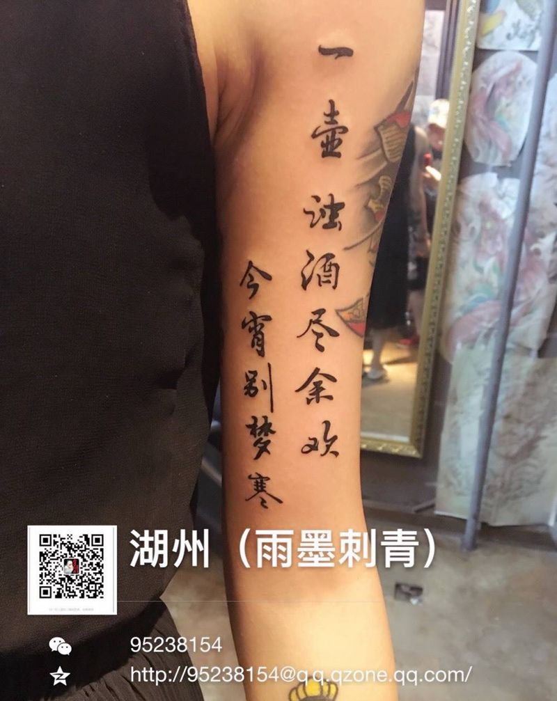 吟诗一首纹身图片