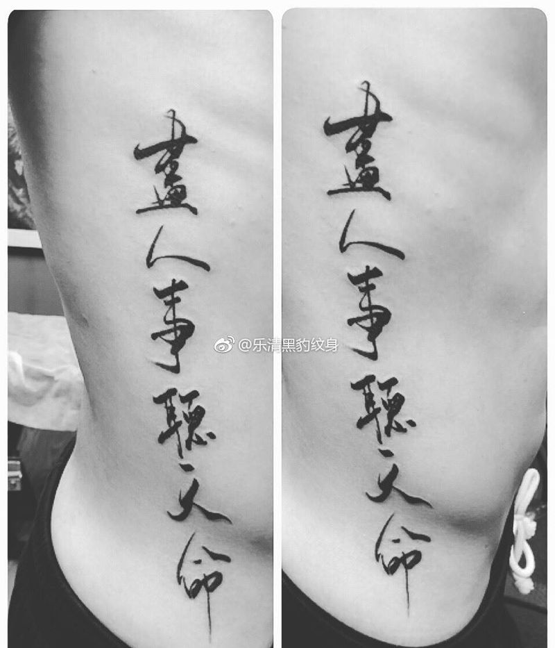 毛笔书法纹身图片