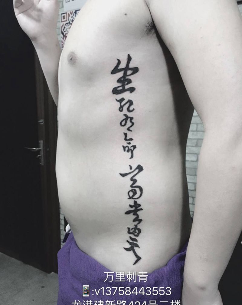 书法字体纹身图片