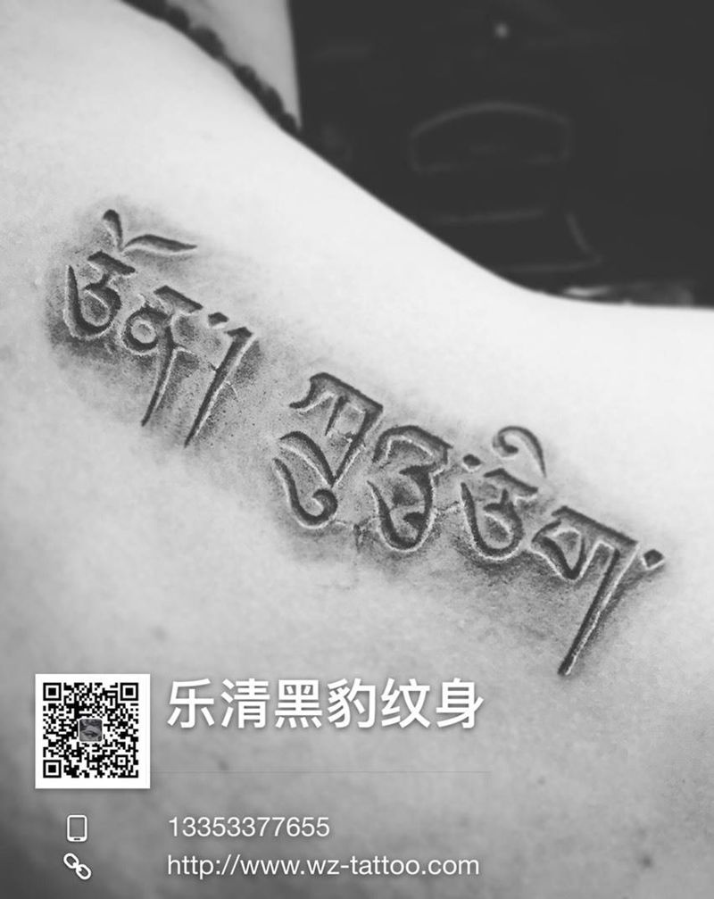 藏文，父母名字纹身图片