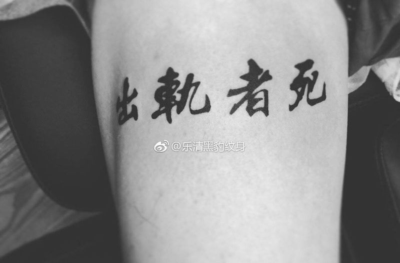文字纹身图片