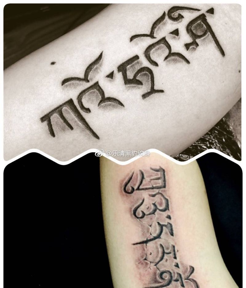 藏文纹身图片