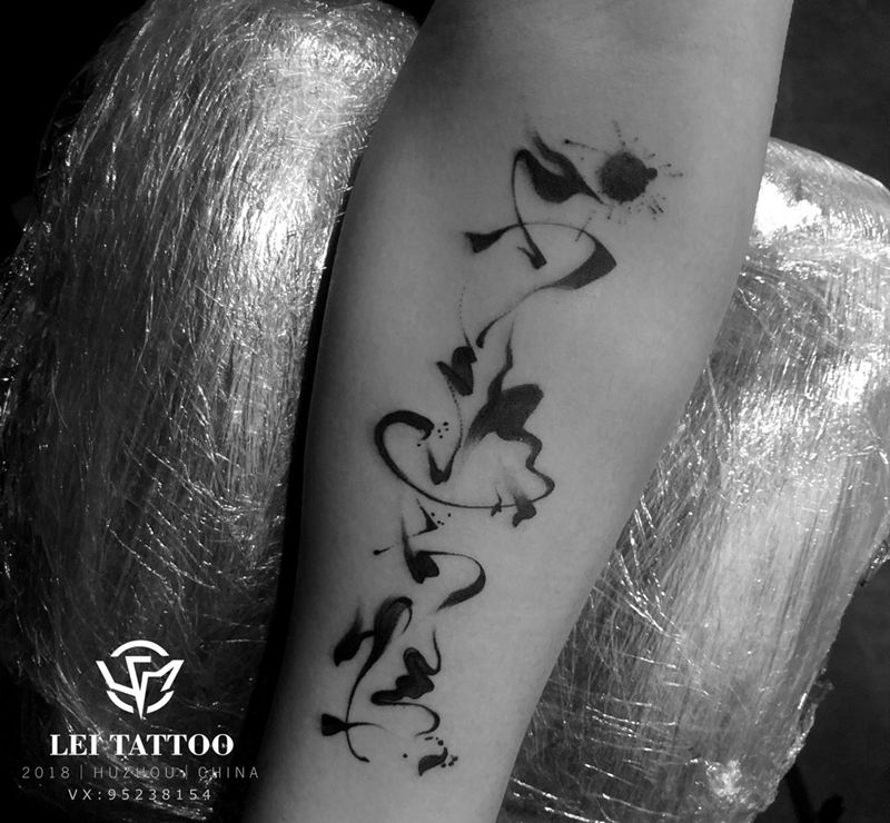 书法字纹身图片