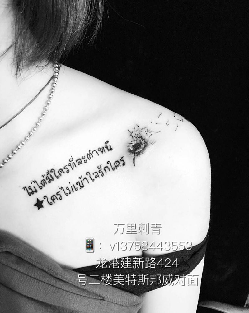 泰文＋蒲公英纹身图片