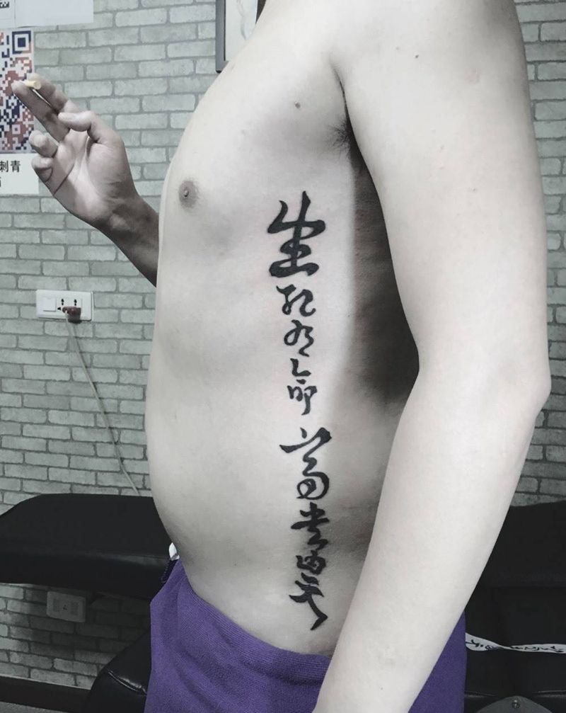 毛笔书法字体纹身图片