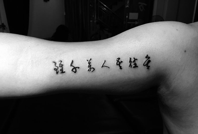 书法字体纹身图片