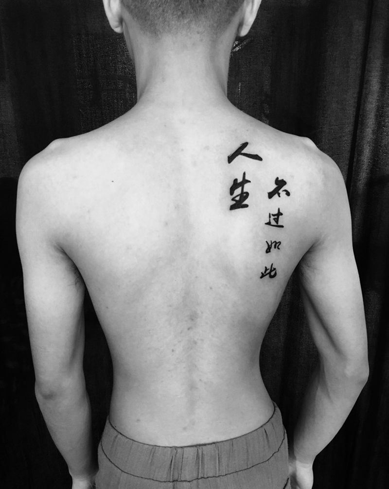 毛笔书法纹身图片