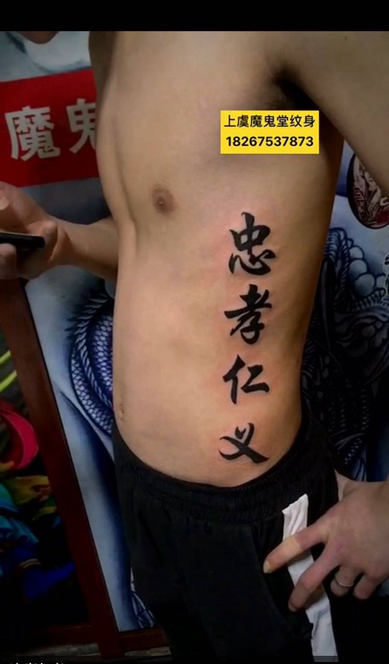 忠孝仁义纹身图片