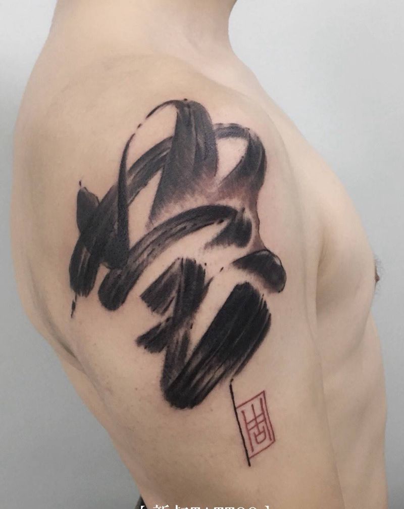 书法 女儿名字遮盖忍字纹身图片