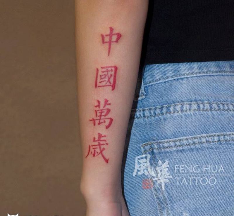 【中国万岁】纹身图片_手臂手部水墨图腾纹身图案