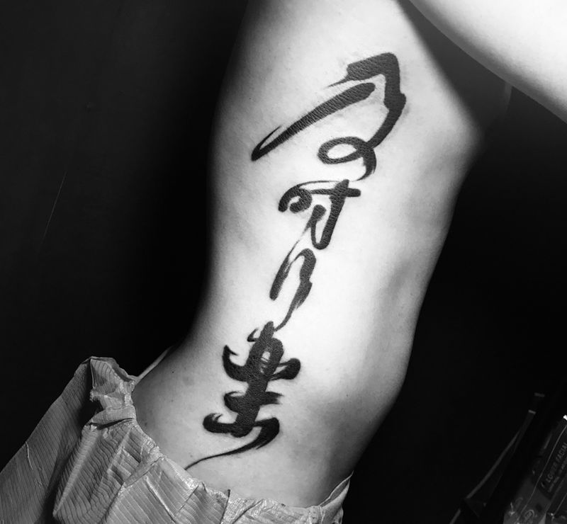 书法～纹身图片