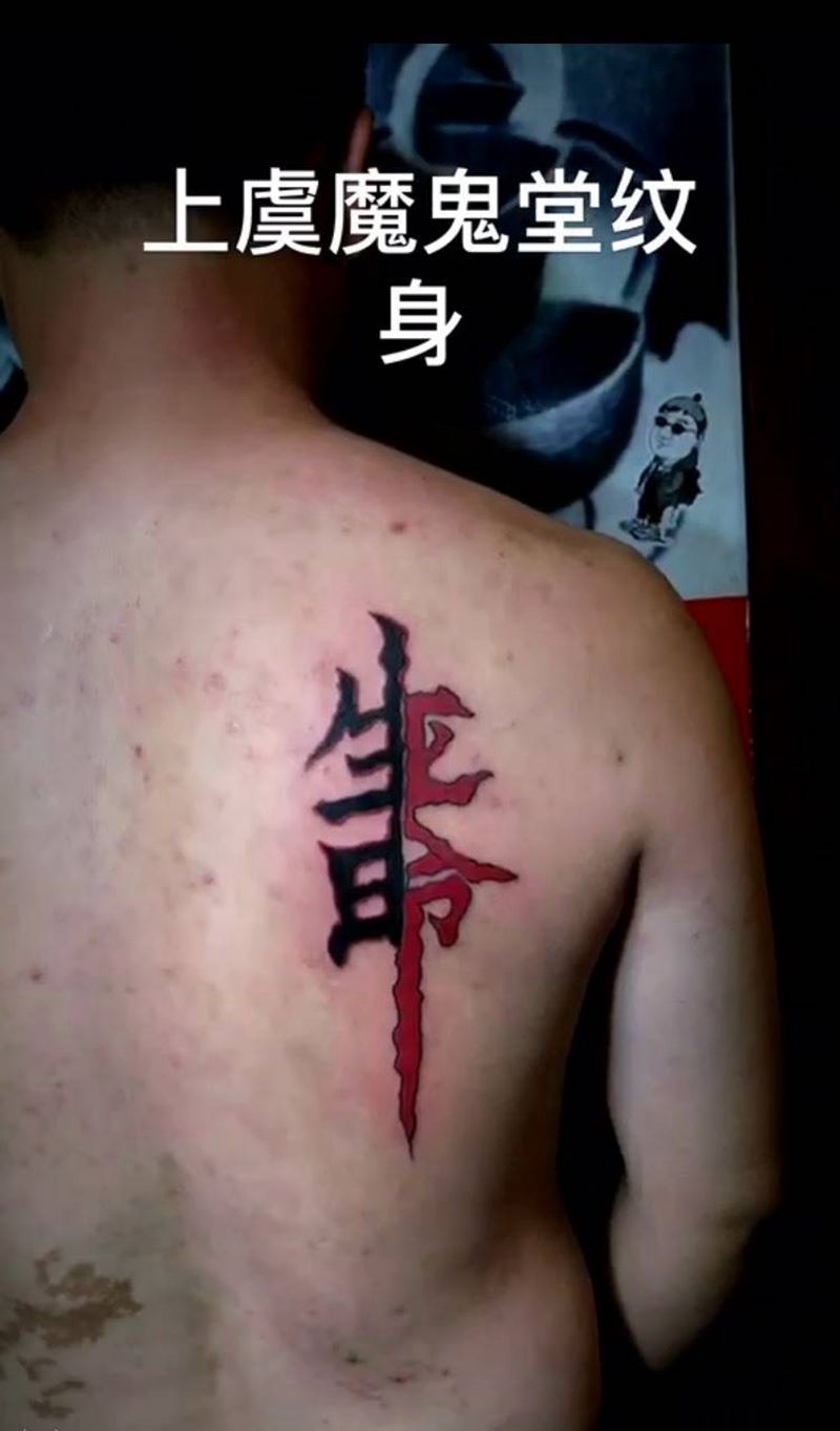 生命纹身图片