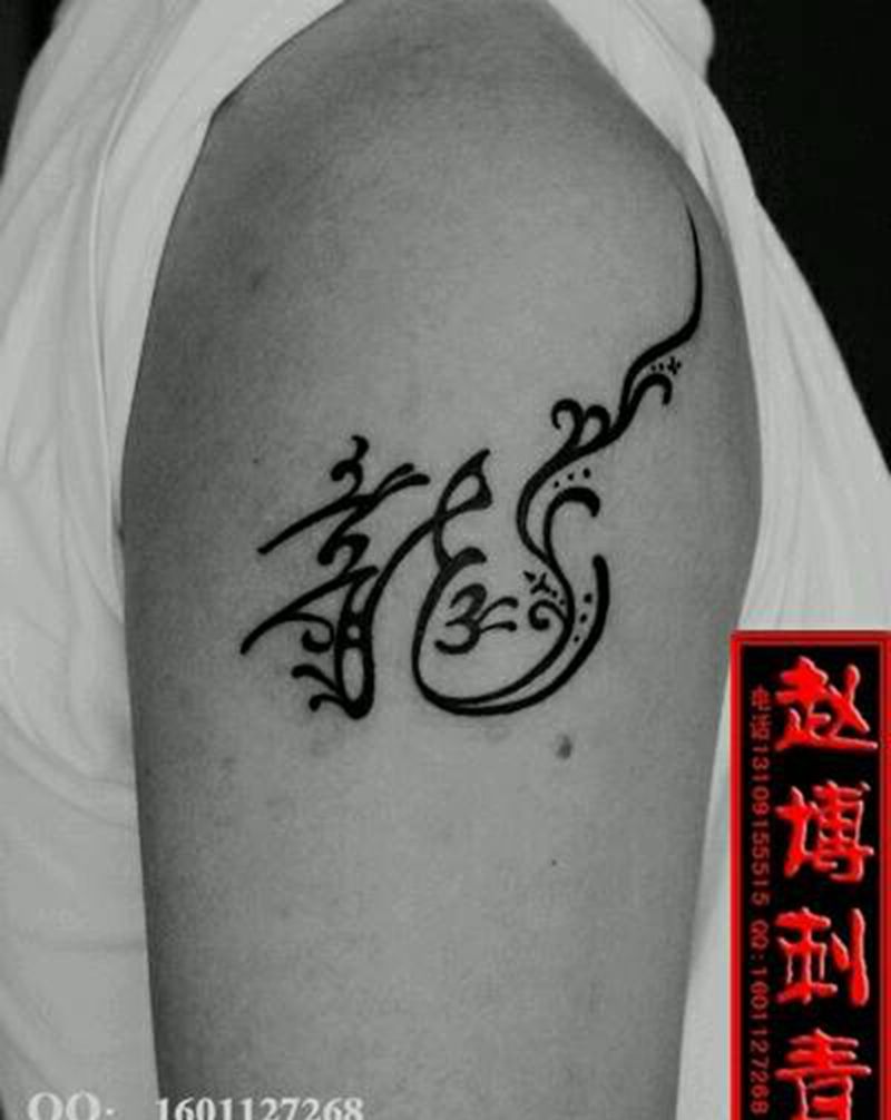 小清新龙字纹身纹身图片