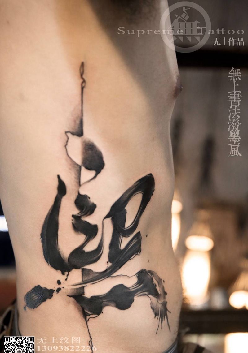 无上书法泼墨作品《熙》纹身图片_腰部传统字符原创成品纹身图案