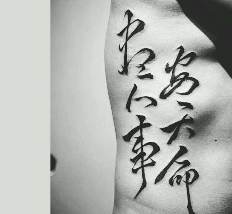 尽人事安天命纹身图片_腰部传统习俗字符原创水墨书法泼墨成品纹身图案