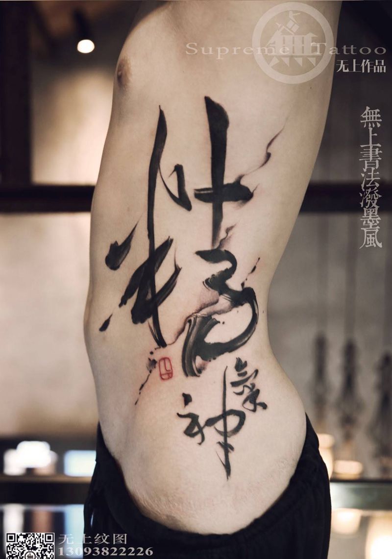 无上书法泼墨作品——《精气神》纹身图片