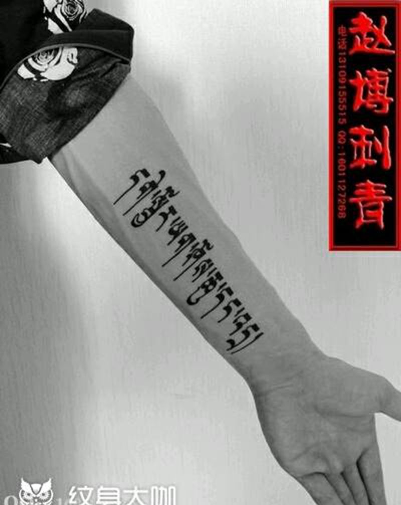 手臂梵文纹身纹身图片_手臂传统字符成品纹身图案
