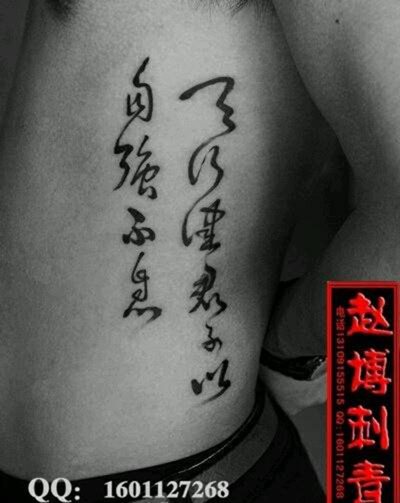 自强不息书法纹身纹身图片