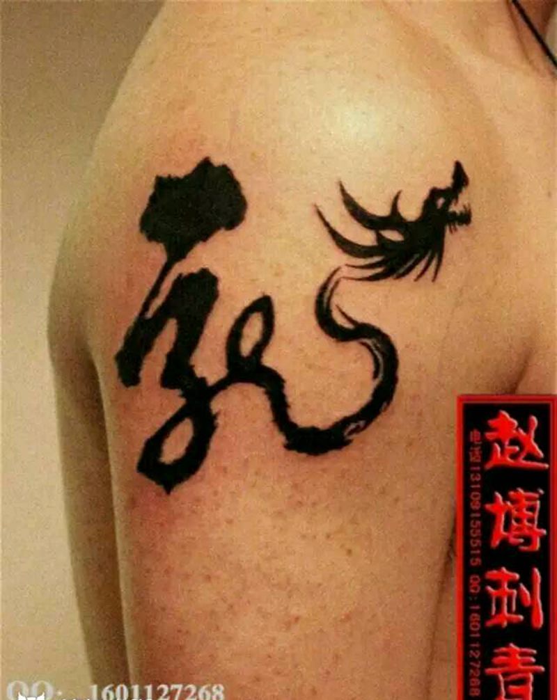 毛笔书法龙纹身纹身图片