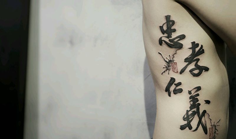 忠孝仁义纹身图片_腹部传统习俗国画字符原创书法泼墨成品纹身图案