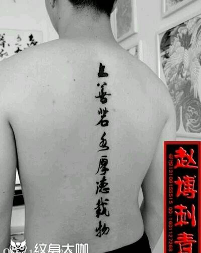 脊椎汉字书法纹身纹身图片_背部国画字符成品纹身图案