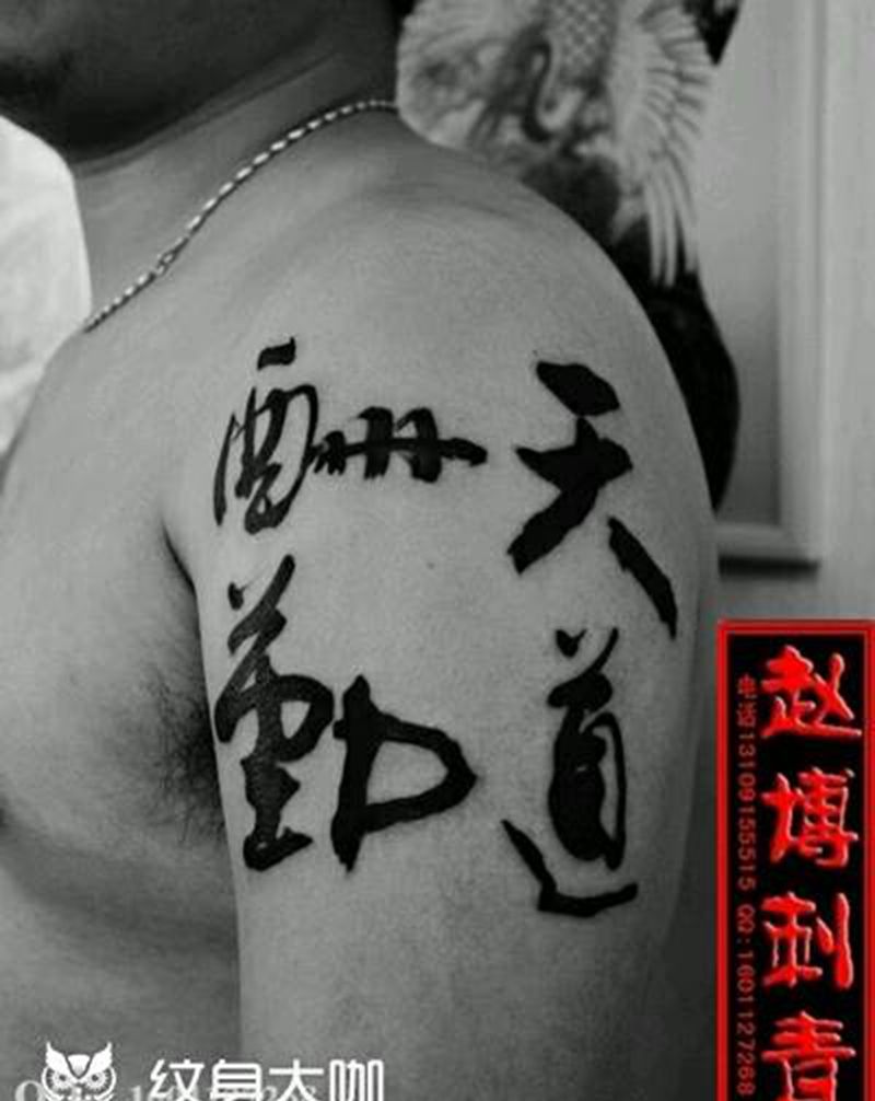 胳膊天道酬勤书法纹身纹身图片_手臂国画字符成品纹身图案