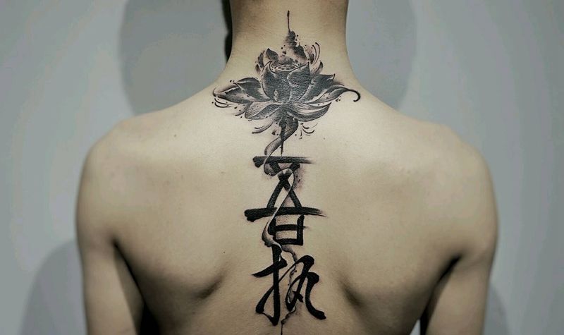 吾执纹身图片_背部习俗国画字符植物原创泼墨书法成品手稿纹身图案