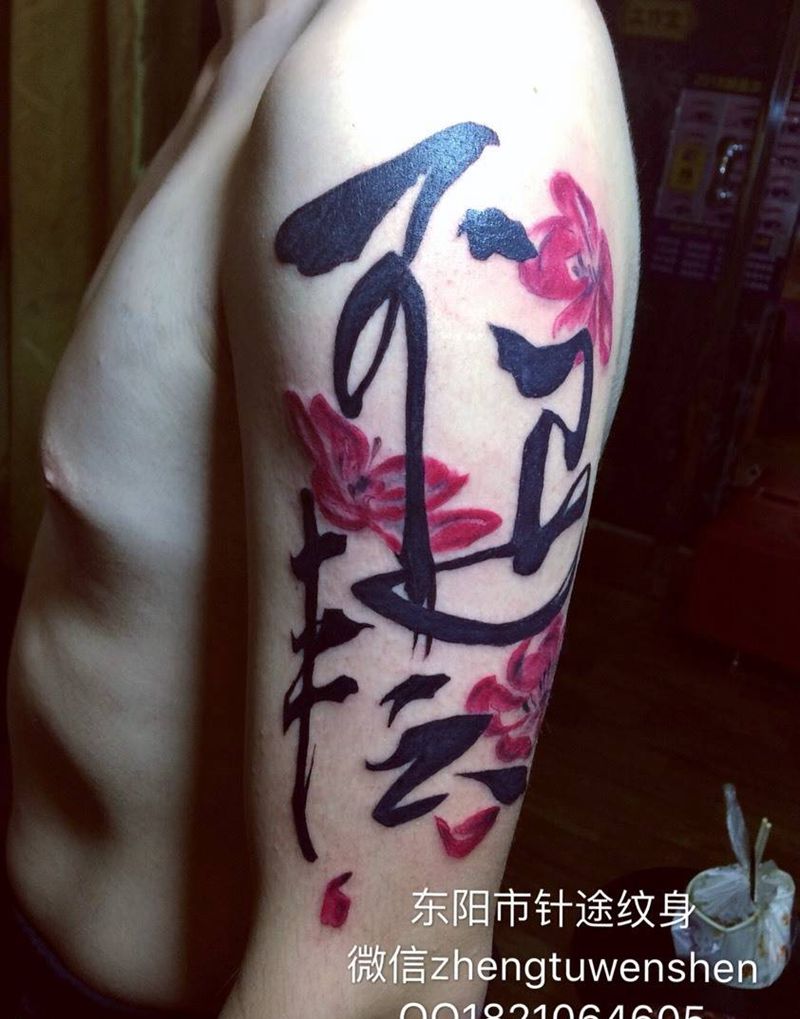 书法纹身图片
