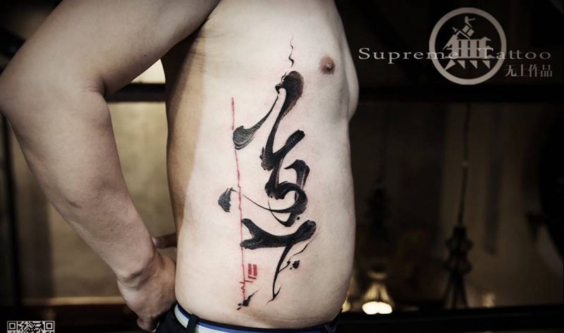 书法纹身图片_成品腹部腰部原创字符书法纹身图案