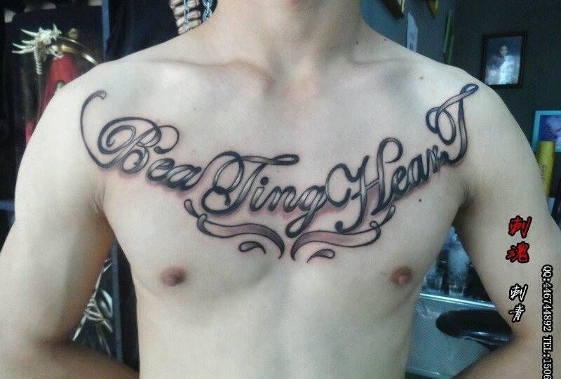 花体英文纹身图片_胸部欧美字符图腾原创纹身图案
