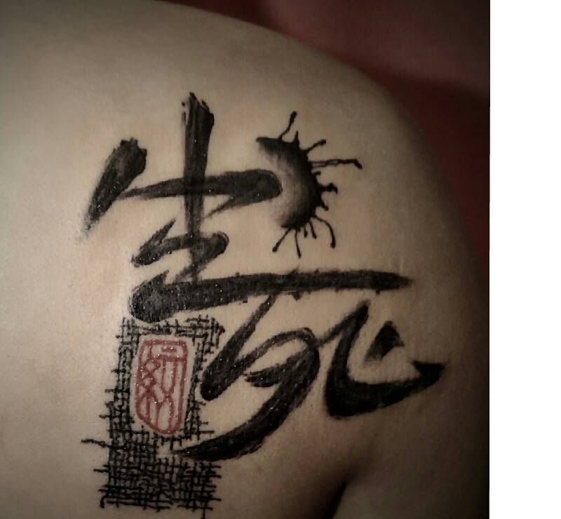 泼墨书法纹身图片_背部国画字符原创成品纹身图案