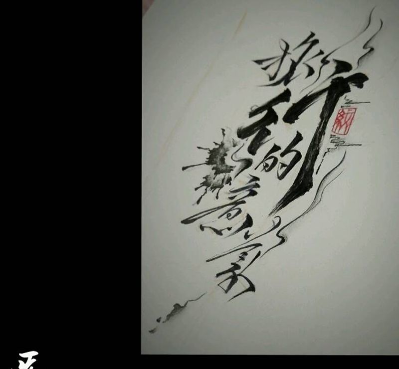 旅行的意义纹身图片_手臂传统国画字符水墨成品手稿纹身图案