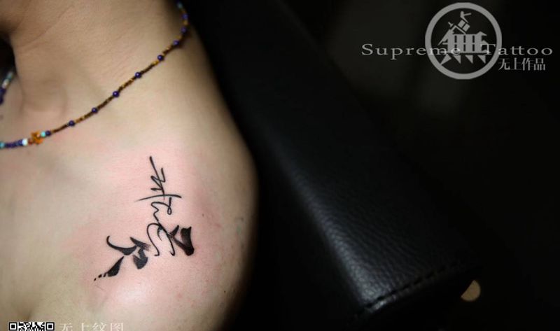 肩部小签名纹身图片_成品肩部传统清新字符原创纹身图案