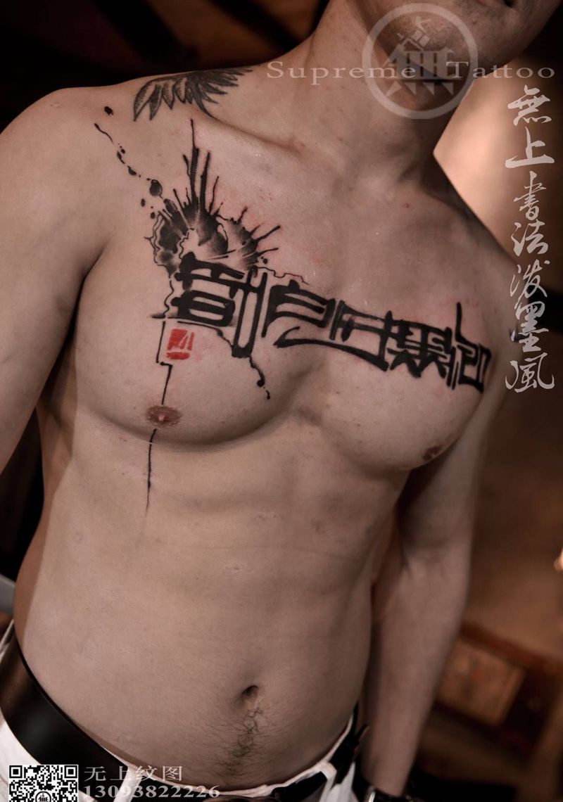 无上书法风纹身图片_原创字符书法国画成品胸部纹身图案