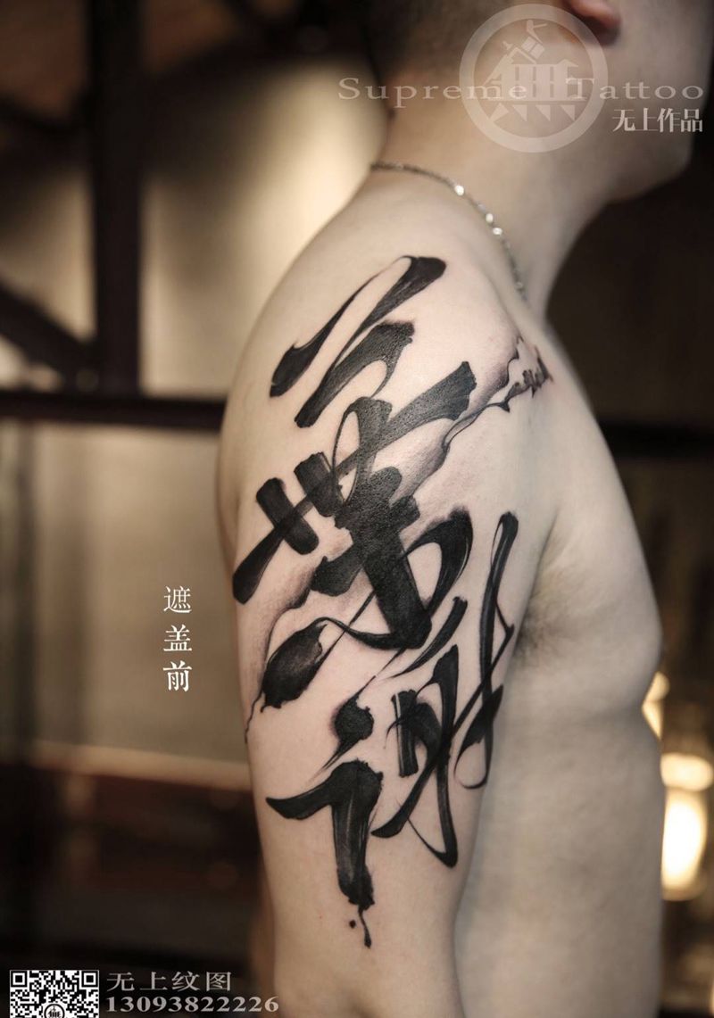 无上老师遮盖作品纹身图片_成品手臂传统清新植物字符原创遮盖纹身图案