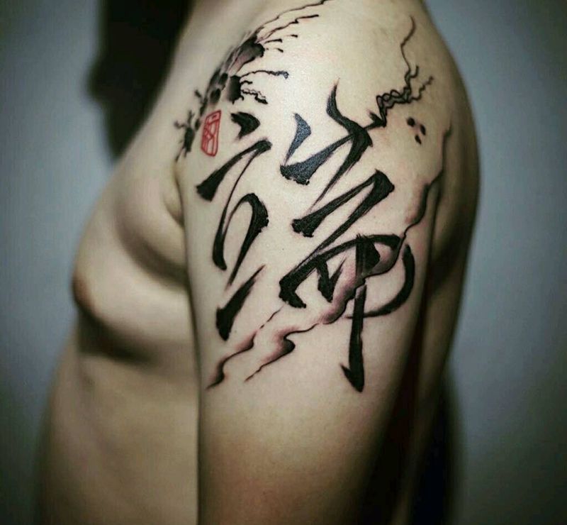 端纹身图片_手臂传统字符原创水墨书法泼墨成品纹身图案