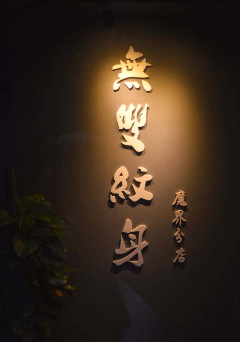 义乌魔界纹身一无双分店纹身图片_插画手稿习俗原创纹身图案