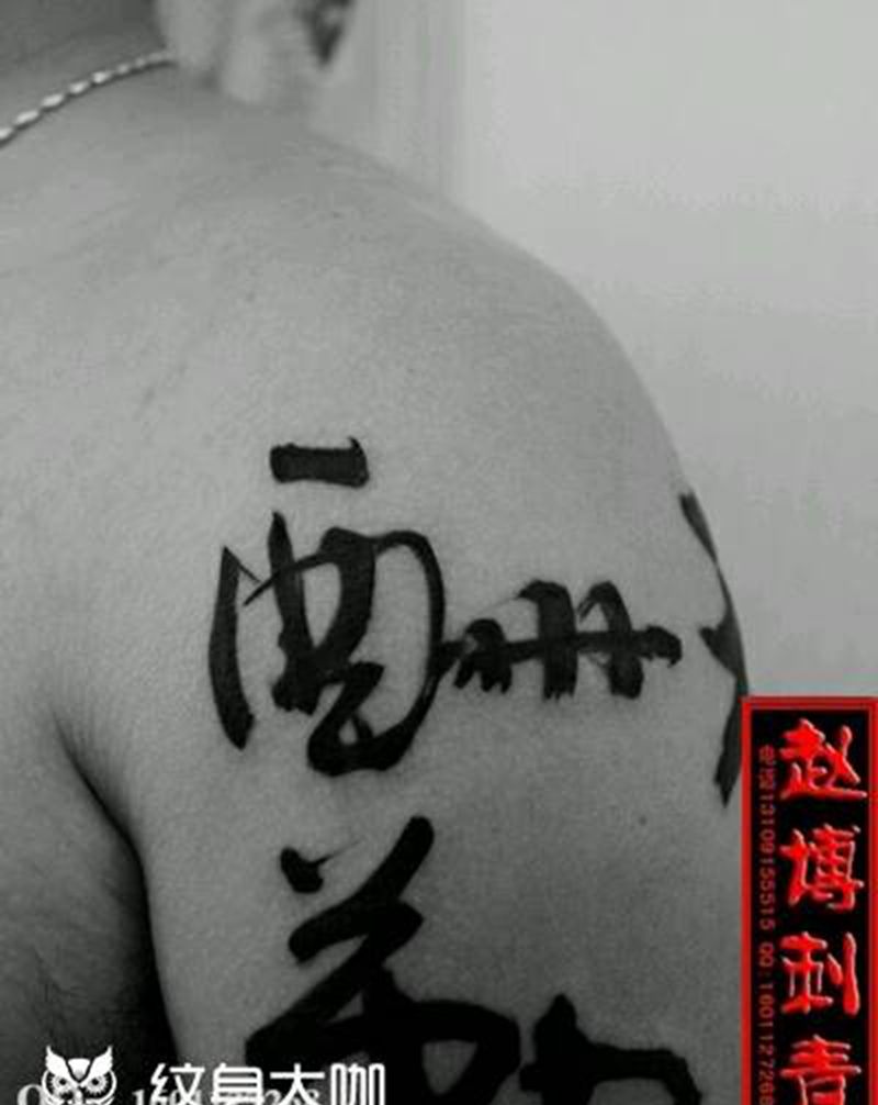 毛笔书法纹身纹身图片_肩部国画字符成品纹身图案