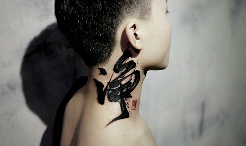 净纹身图片_颈部传统国画字符原创泼墨书法成品纹身图案