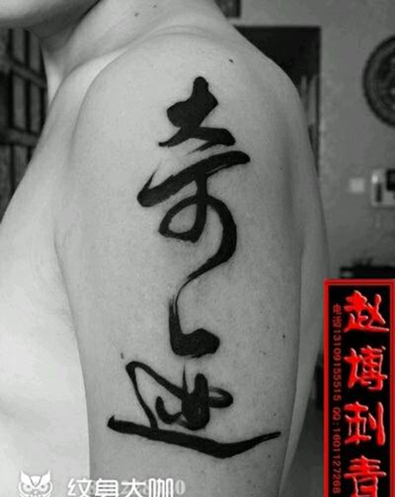 书法奇迹纹身纹身图片_手臂国画字符成品纹身图案