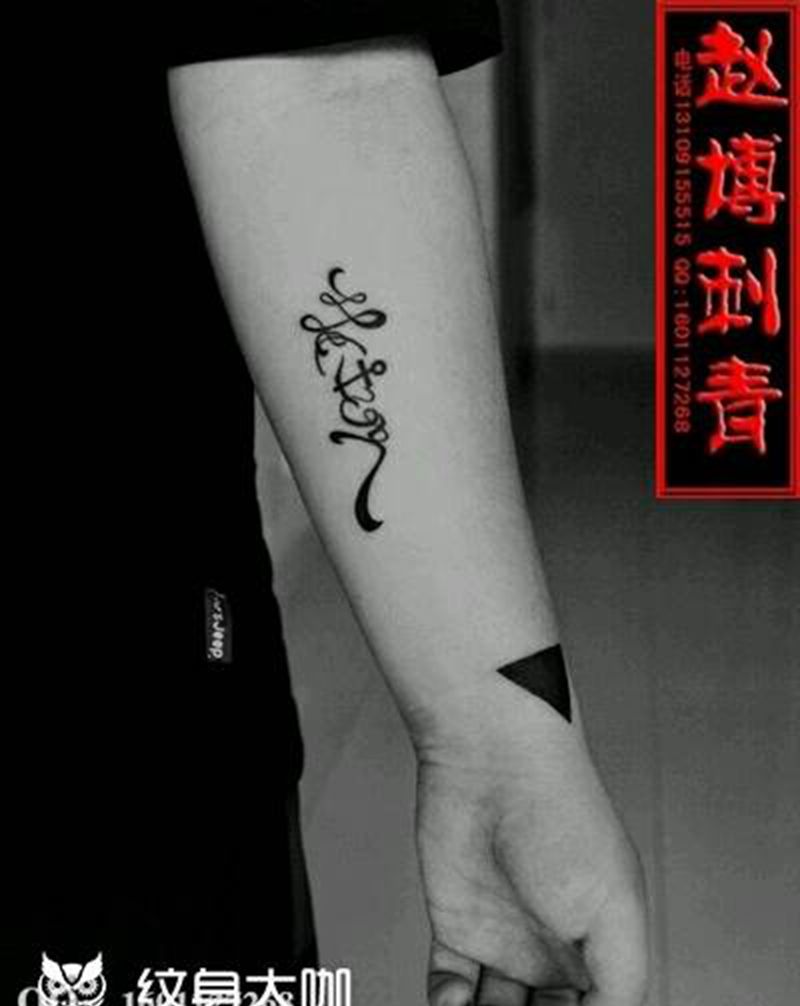 小臂字符纹身纹身图片_手臂清新字符成品纹身图案