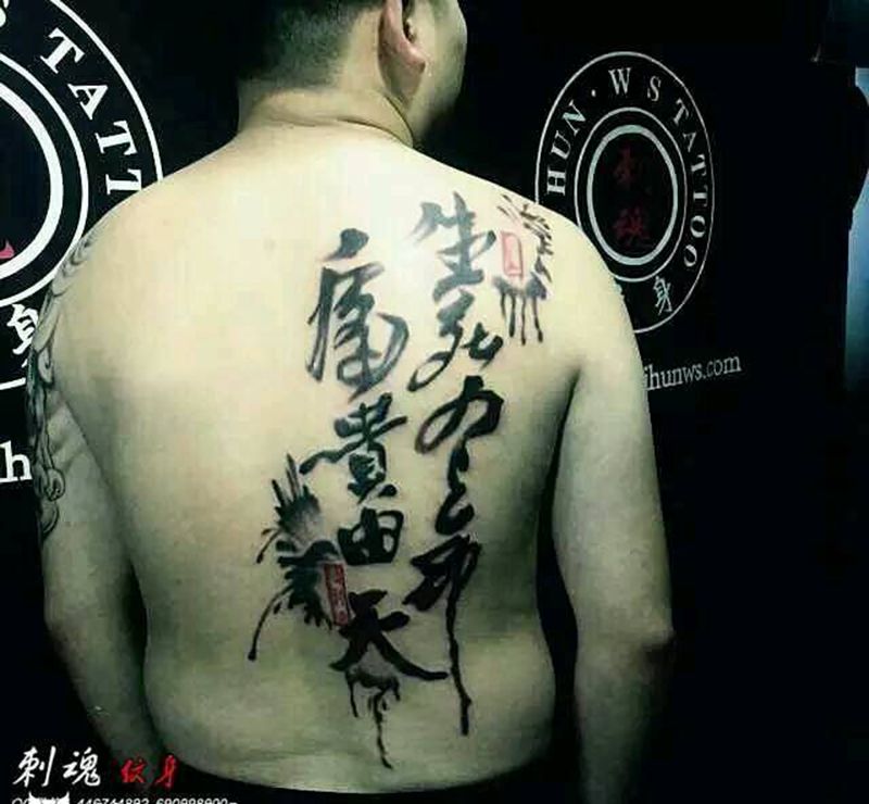 书法作品纹身图片