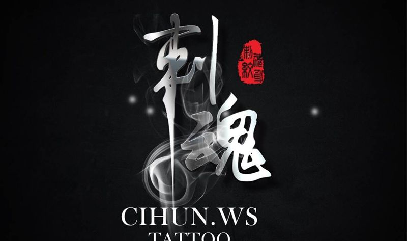 刺魂纹身新工作室纹身图片