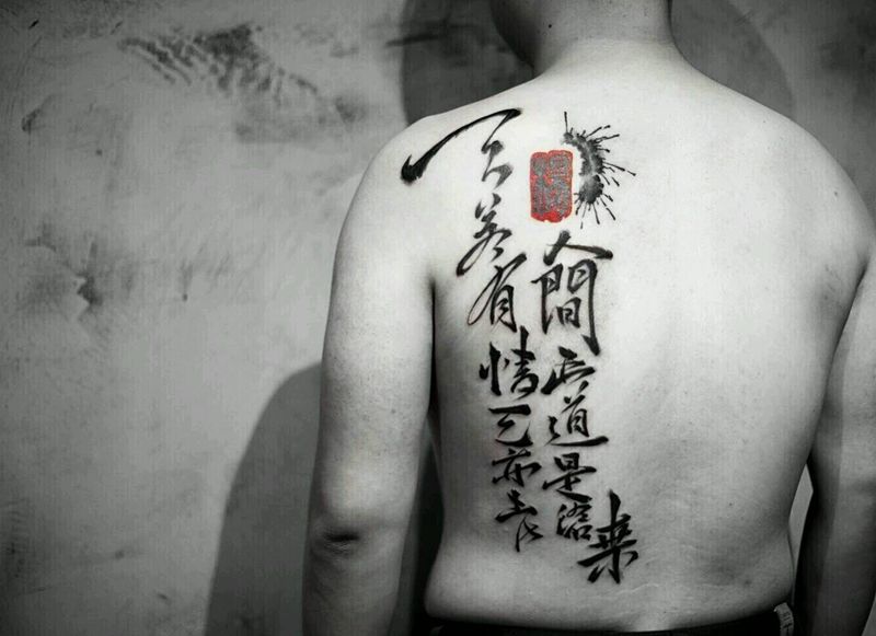字纹身图片_背部国画字符水墨书法成品纹身图案